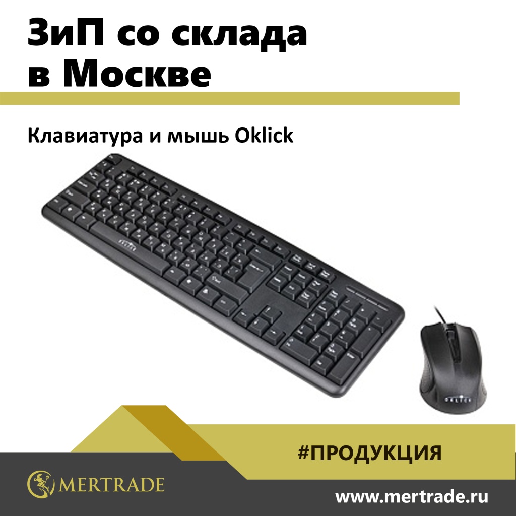 ЗиП со склада в Москве! Комплекты: клавиатура и мышь Oklick (Оклик).